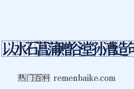 以水石菖蒲赠谷堂孙漕造句是什么意思的图片